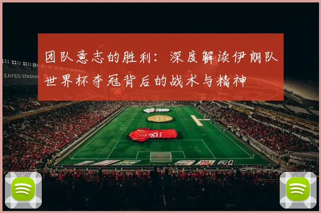 团队意志的胜利：深度解读伊朗队世界杯夺冠背后的战术与精神