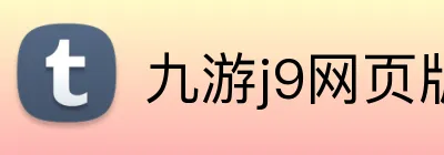 九游j9网页版 Logo